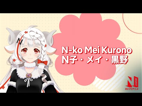Say Hello to N-ko | Netflix Anime