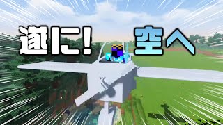 【マイクラmod】風車作ったり、飛行機作って飛び廻る！！