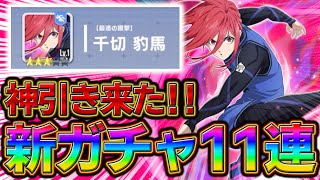 【ブルーロックPWC】神引き来た‼強化された千切豹馬11連！見ないと損！
