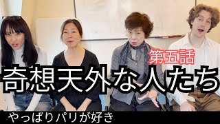 [ドラマ]やっぱりパリが好き　第五話　面接