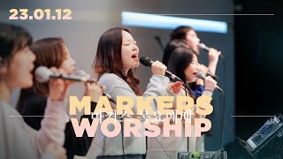 마커스 목요예배 [23.01.12] 예배실황 (Official) [KOR/SUB]