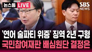 [????속보] '연어 술파티 위증 혐의' 검찰, 이화영 징역 2년 구형..국민참여재판 마무리 배심원단 결론은 / SBS 뉴스속보