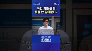 국힘, 한동훈에 꽃길 안 깔아준다? / #채널A #shorts #뉴스A라이브