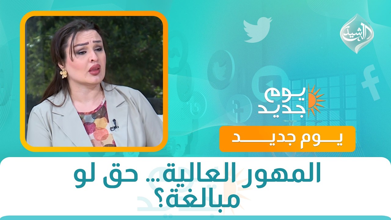 فيديو | المهور العالية… حق لو مبالغة؟