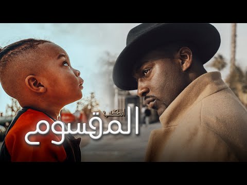 المقسوم رادوي تيم