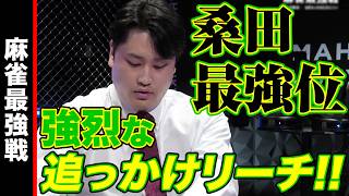 桑田最強位､強烈な追っかけリーチ!!【麻雀最強戦2024 ファイナル 2nd Stage 決勝卓 名局②】