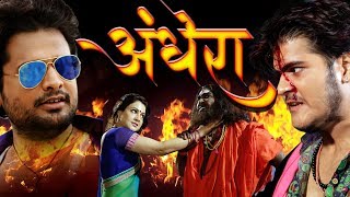 Andhera - अँधेरा | Arvind Akela Kallu, Ritesh Pandey Ki Sabse Badi Horror Movie 2020