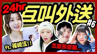 【挑戰】互叫外送「完美循環」! 篠崎泫助陣，慘遭餓肚？24小時狂吃！越南、雲南、中東異國料理│八婆BESTIES ft.@篠崎泫HsyanHsiaochi