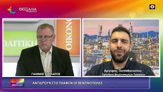 ΑΝΤΙΔΡΟΥΝ ΣΤΟ ΠΛΑΦΟΝ ΟΙ ΒΕΝΖΙΝΟΠΩΛΕΣ_ΑΡΓΥΡΗΣ ΠΑΠΑΘΑΝΑΣΙΟΥ 19 03 2026