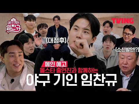 [야구기인 임찬규] 비시즌을 견디는 꿀팁! 지금 바로 공개합니다 | 메인 예고 | TVING