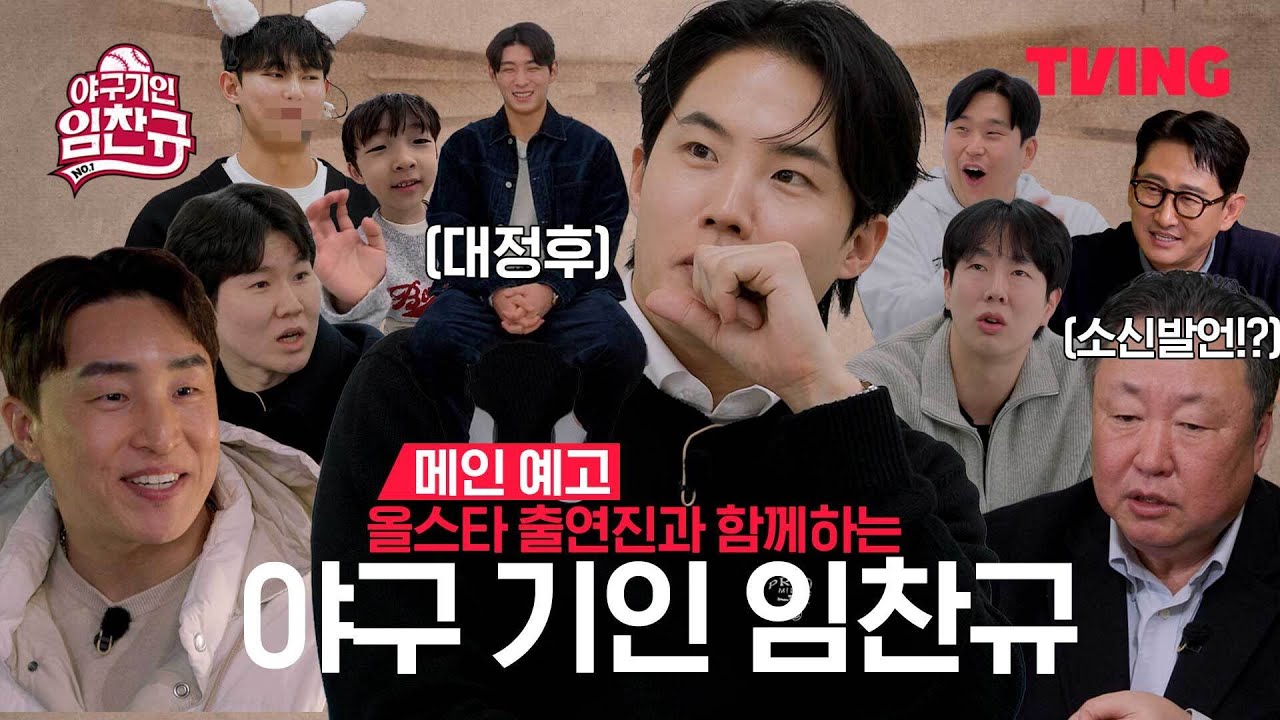 [야구기인 임찬규] 비시즌을 견디는 꿀팁! 지금 바로 공개합니다 | 메인 예고 | TVING