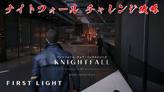 【攻略】007 ファースト・ライト｜ナイトフォール チャレンジ解説