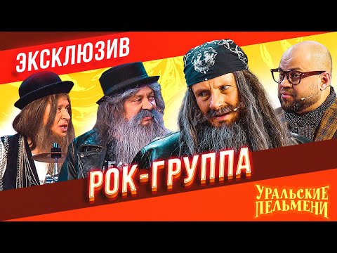Рок-Группа - Уральские Пельмени | ЭКСКЛЮЗИВ
