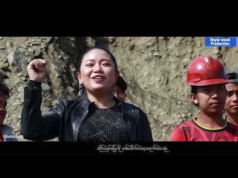 Lashi Hkawn Hkawn -လောပန်းလောင်းတို့ပျော်ရာမြေ (Official MTV)