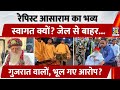 Gujarat के Surat में Rapist Asaram का हुआ भव्य स्वागत हज