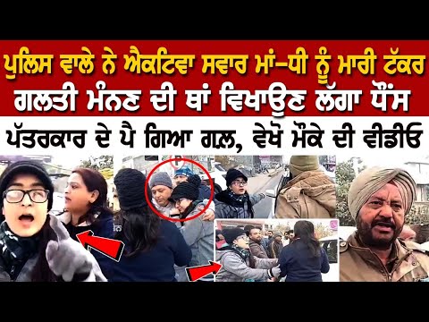 ਪੁਲਿਸ ਵਾਲੇ ਨੇ ਐਕਟਿਵਾ ਸਵਾਰ ਮਾਂ-ਧੀ ਨੂੰ ਮਾਰੀ ਟੱਕਰ, ਗਲਤੀ ਮੰਨਣ ਦੀ ਥਾਂ ਵਿਖਾਉਣ ਲੱਗਾ ਧੌਂਸ