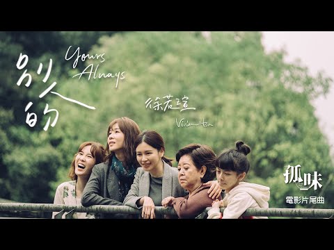 Vivian Hsu 徐若瑄《別人的 Yours Always》電影搶先口碑版 MV（《孤味》電影片尾曲） thumnail
