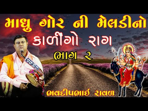 કાળીન્ગો  રાગ || Madhu Gor Ni Meldi  || Bhavdip Raval || ભવદીપભાઈ રાવળ || Kalingo Rag