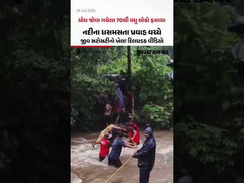 Maharashtraમાં ઝેનિથ ધોધ જોવા ગયેલા 70થી વધુ લોકો ફસાયા, ધસમસતા પ્રવાહ વચ્ચે દિલધડક રેસ્ક્યુ Maharashtraમાં ઝેનિથ ધોધ જોવા ગયેલા 70થી વધુ લોકો ફસાયા, ધસમસતા પ્રવાહ વચ્ચે દિલધડક રેસ્ક્યુ