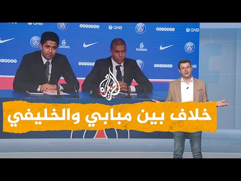 شبكات خلاف صريح بين كيليان مبابي وناصر الخليفي