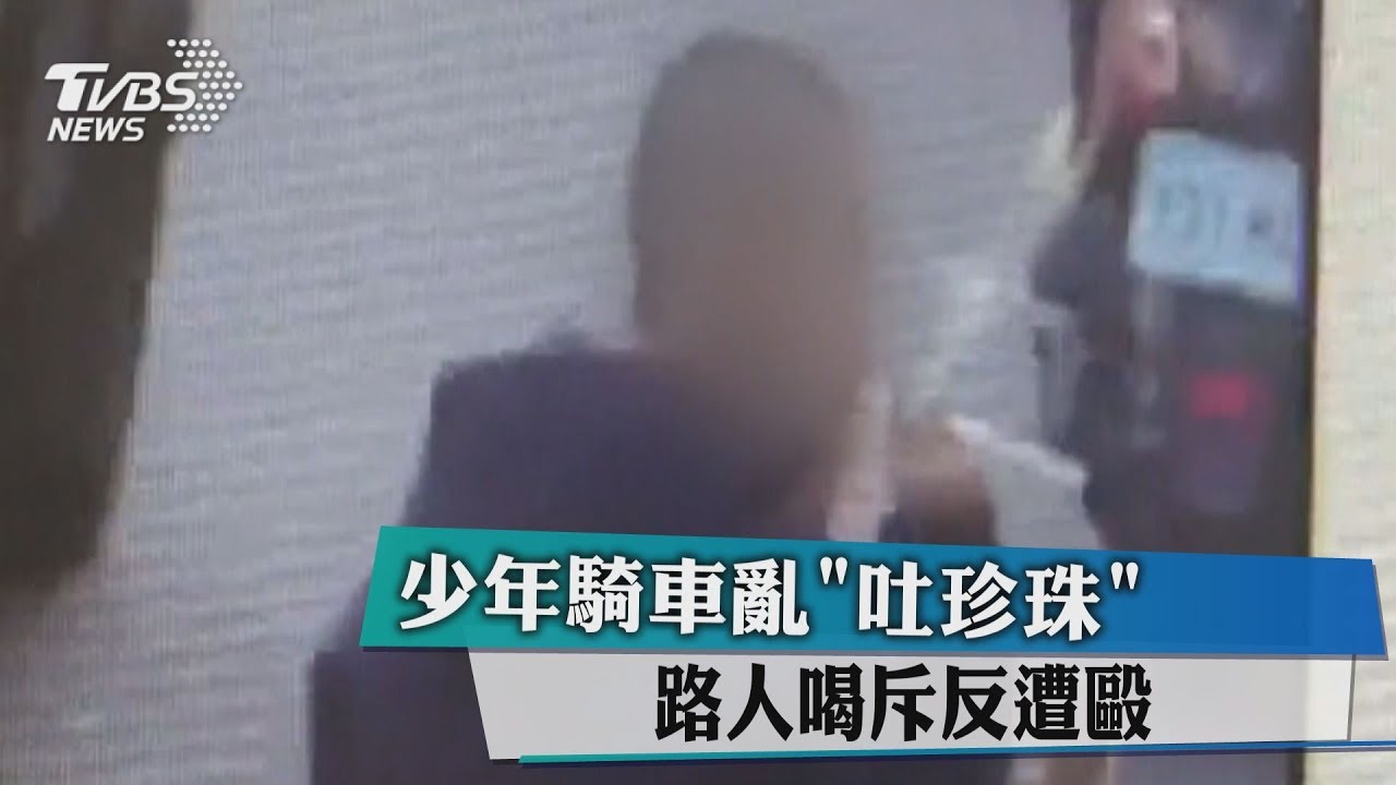 少年騎車亂「吐珍珠」 路人喝斥反遭毆