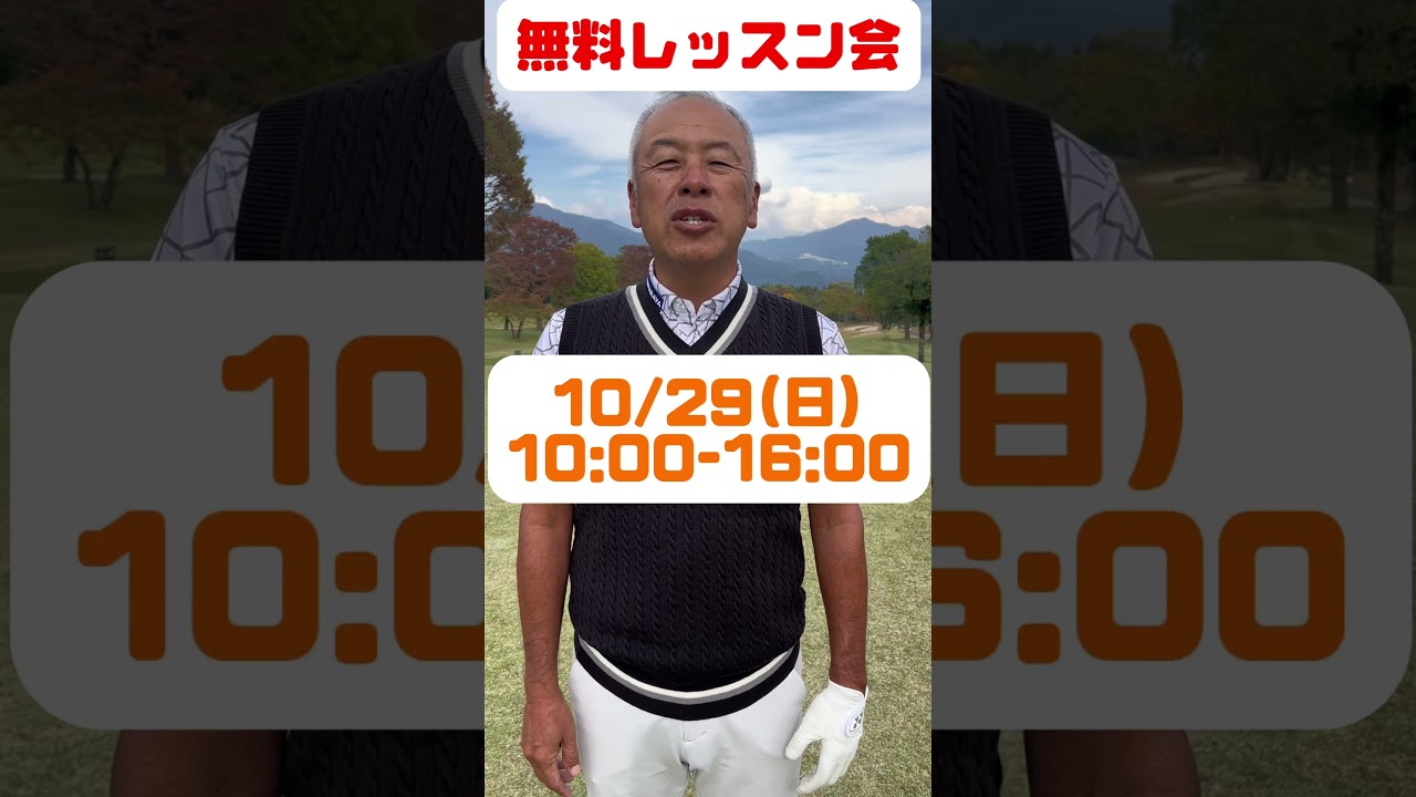 無料レッスン会のお知らせ！詳細はX(旧Twitter)『@AkiraKatayama05』に掲載しております。ご不明点などございましたらお気軽にコメントください。 #ゴルフレッスン #右手のゴルフ