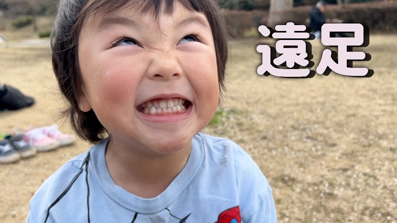 おふざけ4歳児、遠足の日！！ 海デートも❤️