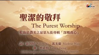 聖潔的敬拜