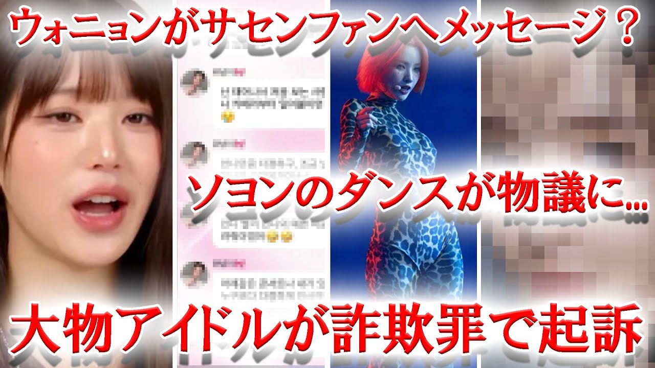 IVEウォニョンのサセンファンへの優しすぎる攻撃が話題に、第2世代アイドルが詐欺罪で起訴される