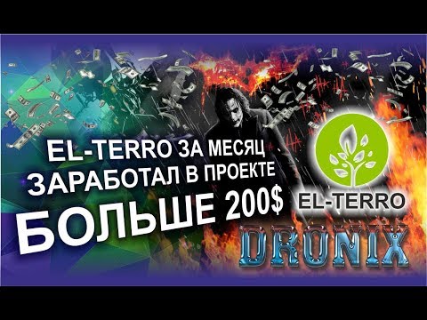 EL-TERRO ЗА МЕСЯЦ ЗАРАБОТАЛ +200$