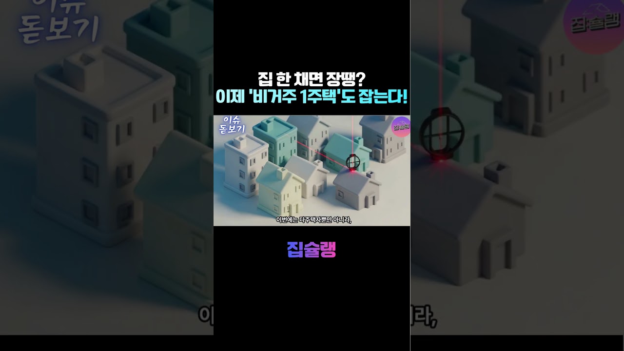 1주택자도 안심 못 한다? 강남·용산 하락세에 터진 '이재명 대통령'의 작심 발언! 🚨