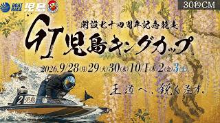 【2026年9月28日 開幕！】GⅠ児島キングカップ開設74周年記念競走｜30秒CM