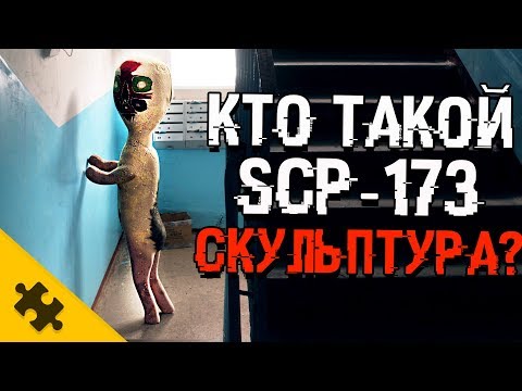 КТО ТАКОЙ SCP-173? Скульптура. Откуда ОНА ПОЯВИЛАСЬ? SCP 173 ИСТОРИЯ. Как убить?