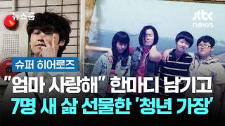[슈퍼 히어로즈] 엄마 사랑해 한마디 남기고…7명 새 삶 선물한 '청년 가장' / JTBC 뉴스룸