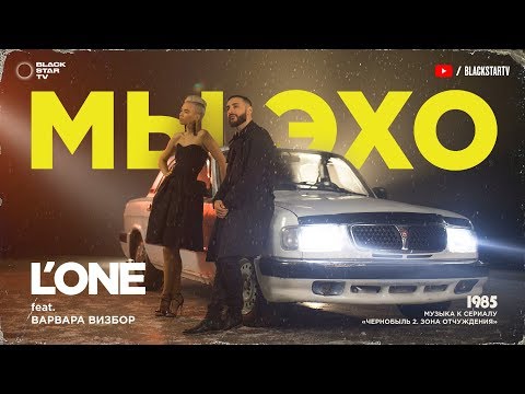 L'ONE feat. Варвара Визбор - Мы эхо (премьера клипа, 2017)