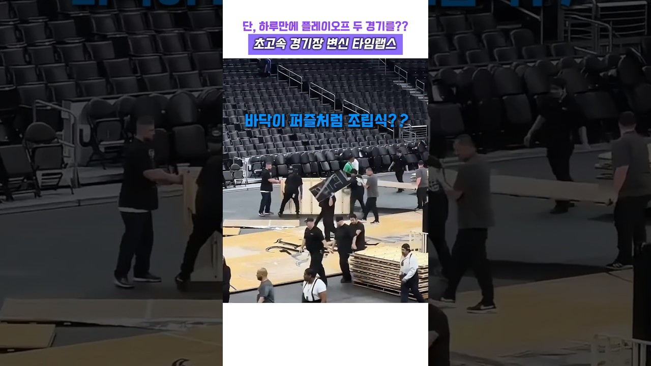 경기 끝나자마자 농구장 바닥을 통째로 뜯어내는 이유 #농구 #NBA #바닥 #경기장 #농구장 #타임랩스 #체인지 #농구공