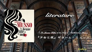 【文学】『少女と夜』ギヨーム・ミュッソ
