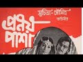 প্রণয় পাশা 1978