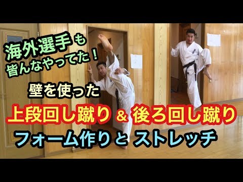 上段回し蹴り＆後ろ回し蹴りのフォーム作り＆ストレッチ