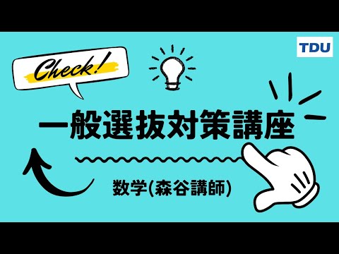 一般選抜対策講座 【数学】代々木ゼミナール