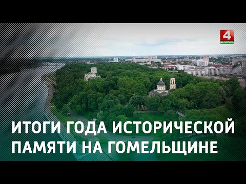 На Гомельщине подвели итоги Года исторической памяти