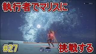 【エルデンリング】執行者でマリスに挑戦する【ナイトレイン】#27