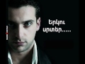 Narek Baveyan - Erku Srter /Song/ 