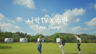 [나박TV X 수란] Love Story 이미지