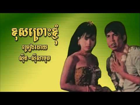 Khos pruas kyom - Sinn Sisamouth