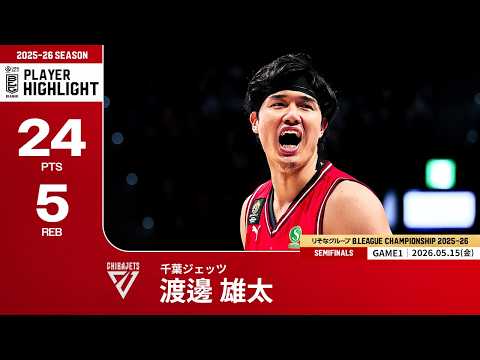 【プレーまとめ】千葉J#1 渡邊 雄太｜りそなグループ B.LEAGUE SEMIFINALS 2025-26 GAME1｜05.15.2026 プロバスケ (Bリーグ)