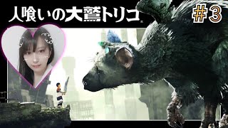 [人喰いの大鷲トリコ]＃３[女性実況]