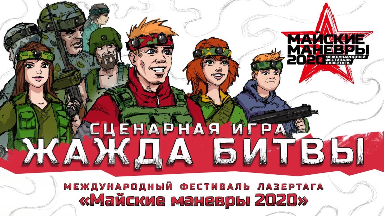 Майские маневры 2020: анонс к сценарной игре "Жажда битвы"
