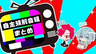 自主規制音組まとめ Part.１
