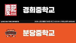 LIVE | 경희중학교 vs 분당중학교 | 2026. 8. 31 | 2026 스포츠클럽 디비전 i리그 U15 DIV 1 아이스하키 4ROUND